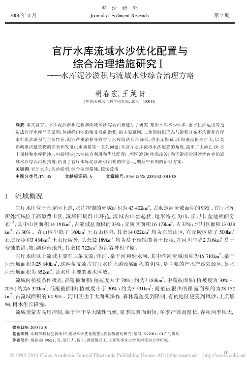 官厅水库流域水沙优化配置与综合治理措施研究_水库泥沙淤积与流域水沙综合治理方略