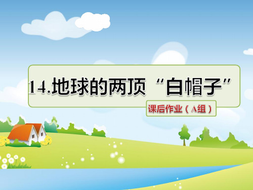 苏教版语文三年级上册 14.地球的两顶“白帽子” 课后作业(A组-基础篇)PPT课件