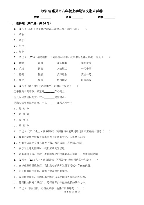 浙江省嘉兴市八年级上学期语文期末试卷