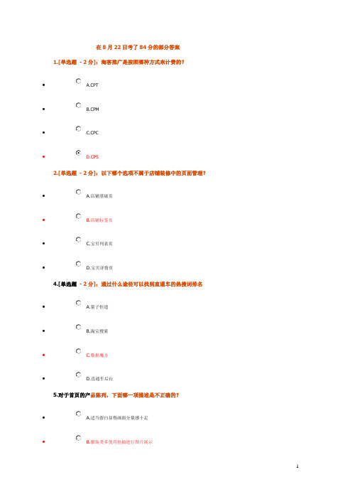 电子商务运营专才_8月17号的考试题84分的答案_敢抄的就下载