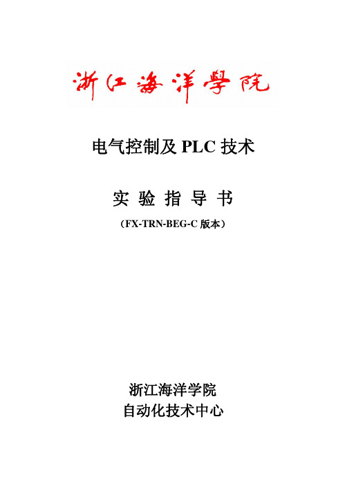 16《电气控制及PLC技术》实验指导书(FX-TRN-BEG-C版本)