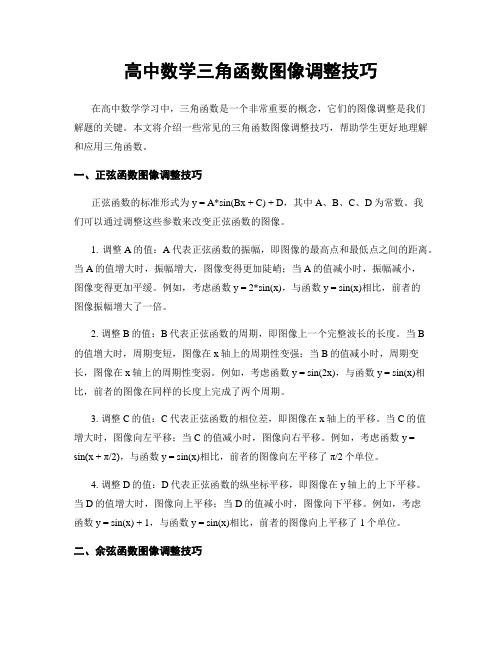 高中数学三角函数图像调整技巧