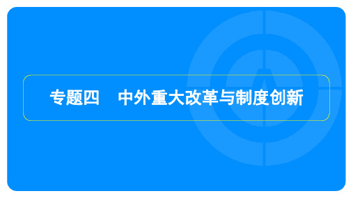 2025年中考历史总复习第二部分热点专题探究专题四中外重大改革与制度创新