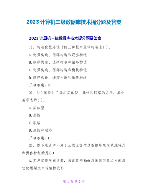 2023计算机三级数据库技术提分题及答案