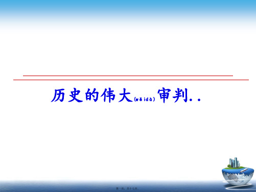 最新历史的伟大审判..(共17张PPT)精品课件