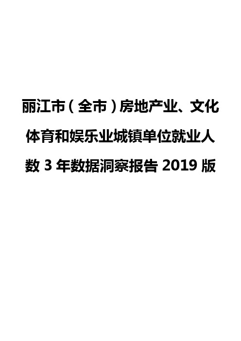 丽江市(全市)房地产业、文化体育和娱乐业城镇单位就业人数3年数据洞察报告2019版