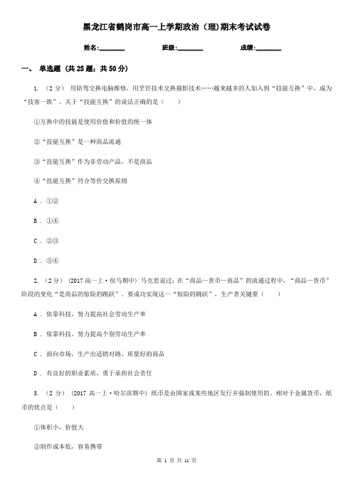 黑龙江省鹤岗市高一上学期政治(理)期末考试试卷