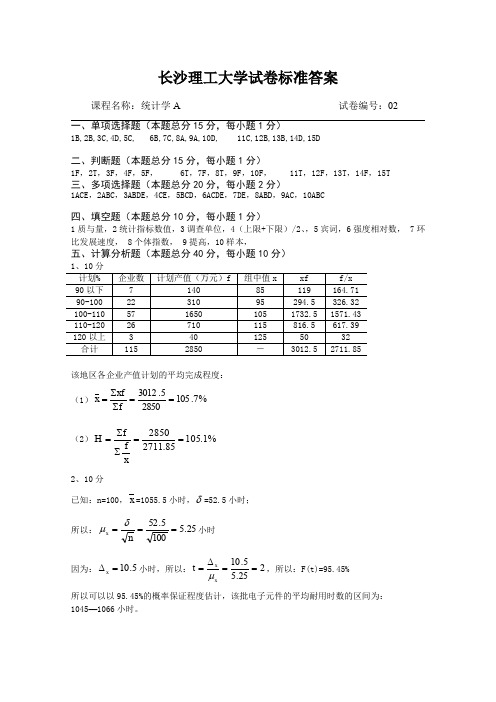 统计学A试卷库标准答案02