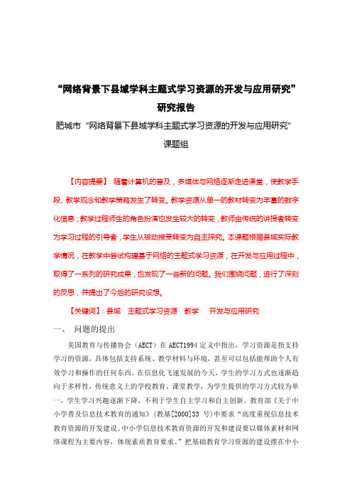 网络背景下县域学科主题式学习资源的开发与应用 研究结题研究报告