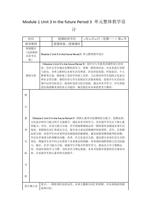 Module1Unit3InthefuturePeriod3单元整体教学设计