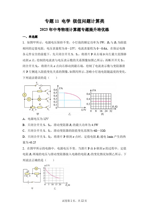 专题11  电学  极值问题计算类-2023年中考物理计算题专题提升培优练(原卷版)