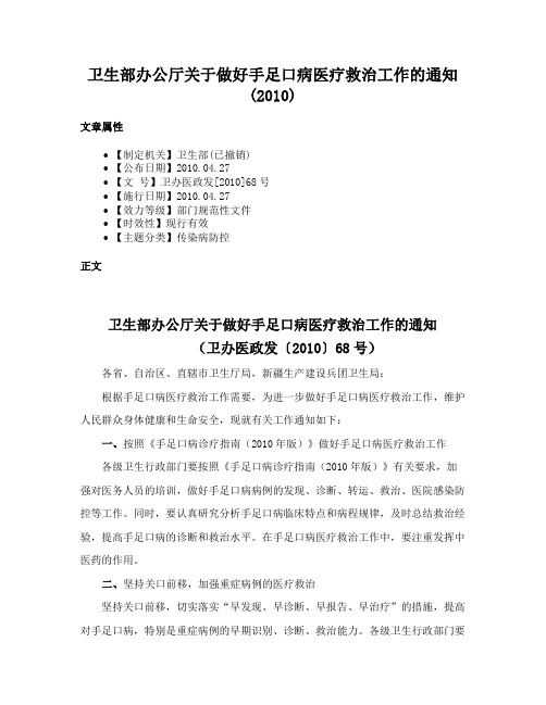 卫生部办公厅关于做好手足口病医疗救治工作的通知(2010)