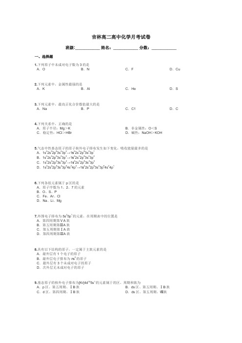 吉林高二高中化学月考试卷带答案解析
