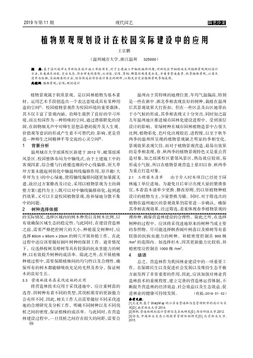 植物景观规划设计在校园实际建设中的应用