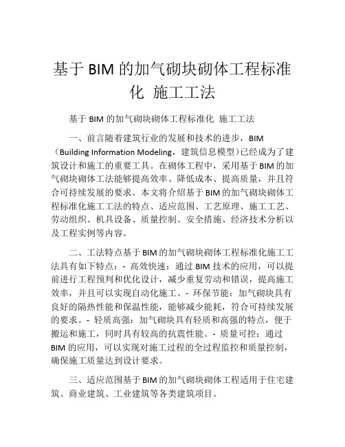 基于BIM的加气砌块砌体工程标准化 施工工法