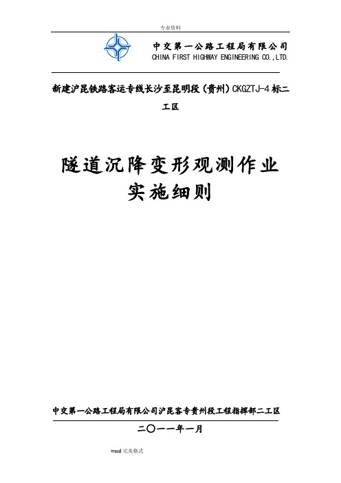 隧道沉降观测实施细则