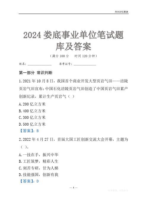 2024娄底市事业单位考试笔试题库及答案