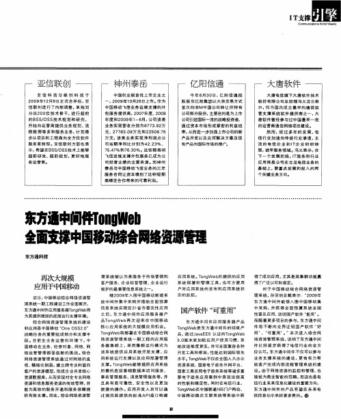 东方通中间件TongWeb  全面支撑中国移动综合网络资源管理