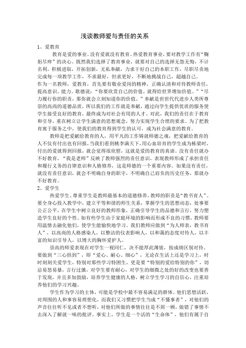 浅谈教师爱与责任的关系