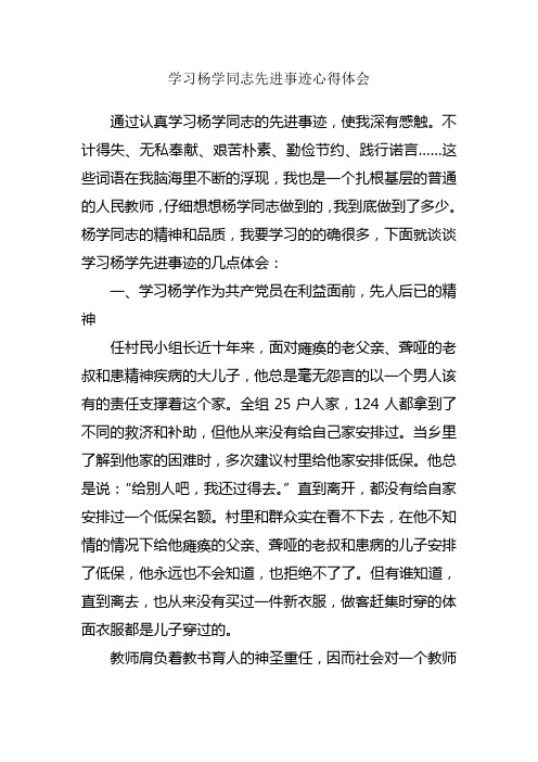 学习杨学同志先进事迹心得体会