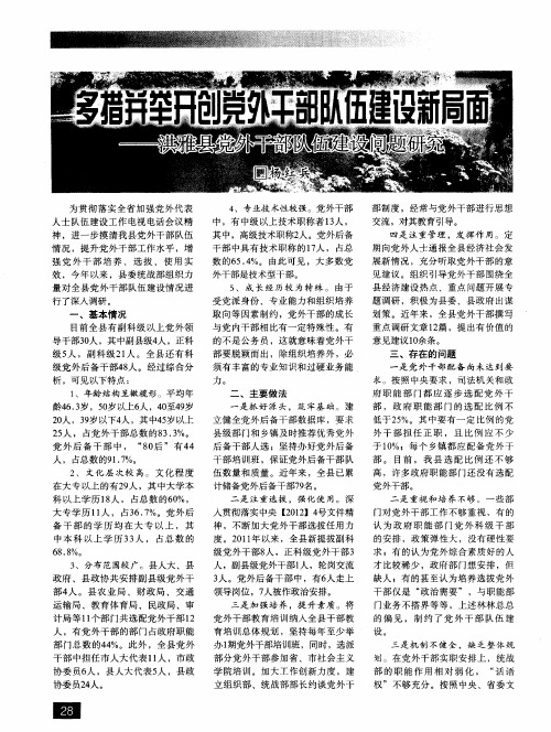 多措并举开创党外干部队伍建设新局面——洪雅县党外干部队伍建设问题研究