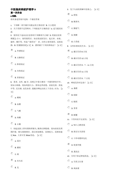 中医临床病症护理学B