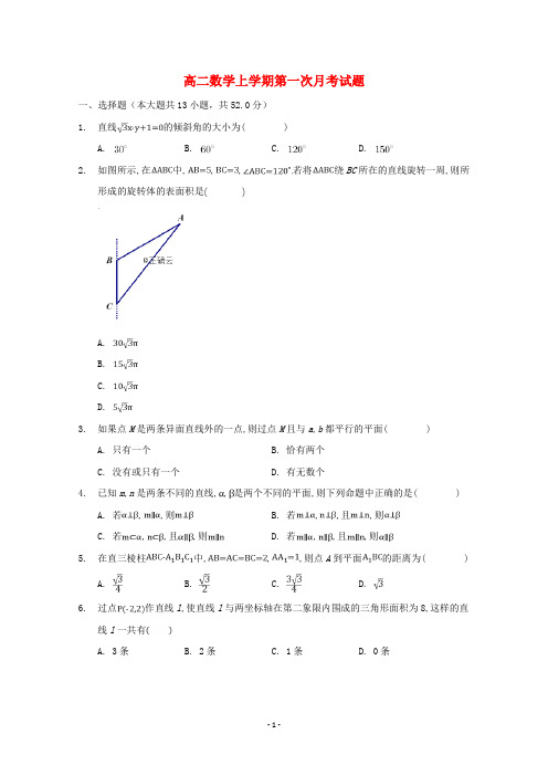 山东省2020学年高二数学上学期第一次月考试题