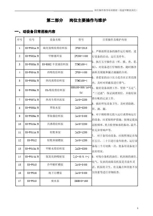 义马气化厂低温甲醇洗岗位操作指导培训教材