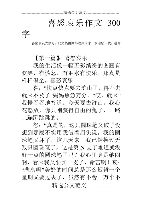 喜怒哀乐作文300字