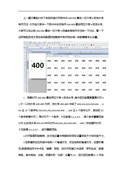 条码标签打印软件中如何打印400-800最后两位不带4的流水号