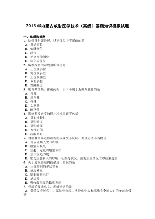 2015年内蒙古放射医学技术(高级)基础知识模拟试题