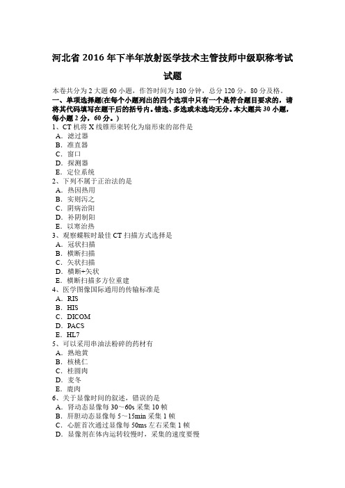 河北省2016年下半年放射医学技术主管技师中级职称考试试题