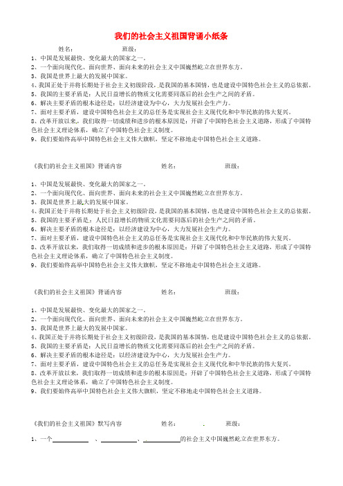 湖北省武汉为明实验学校九年级政治全册 我们的社会主义祖国背诵小纸条 新人教版