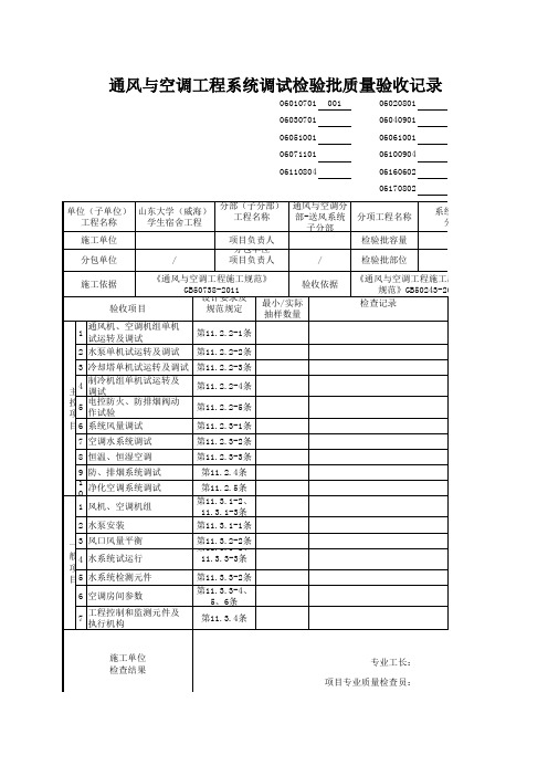 06010701_通风与空调工程系统调试检验批质量验收记录