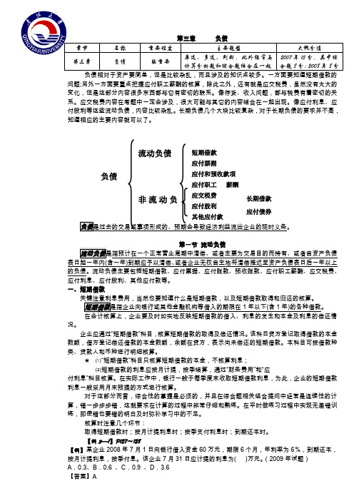 2010年初级会计职称初级会计实务负债12