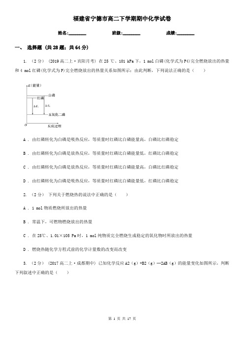 福建省宁德市高二下学期期中化学试卷