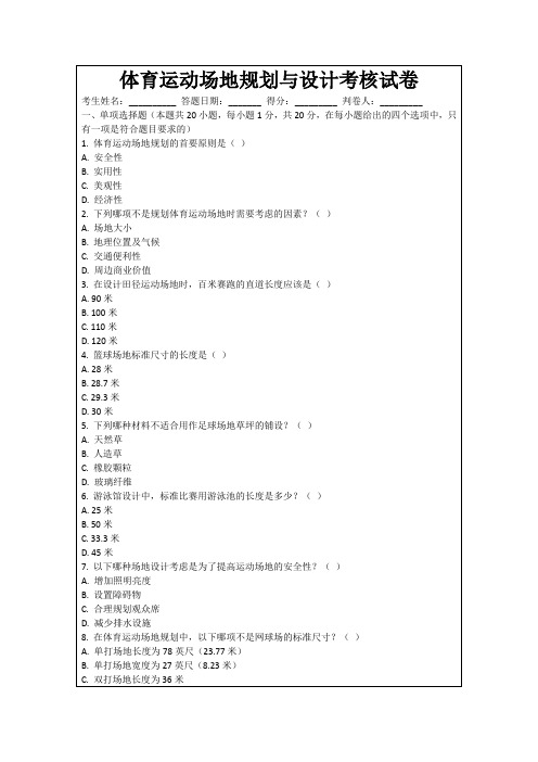 体育运动场地规划与设计考核试卷