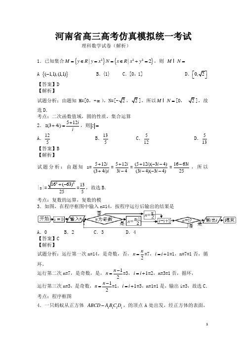 河南省高三高考仿真模拟统一考试理科数学试卷(解析) (11)