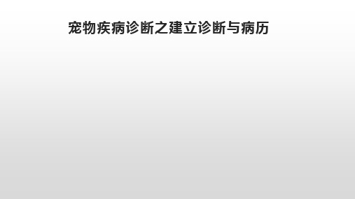 宠物疾病诊断之建立诊断与病历