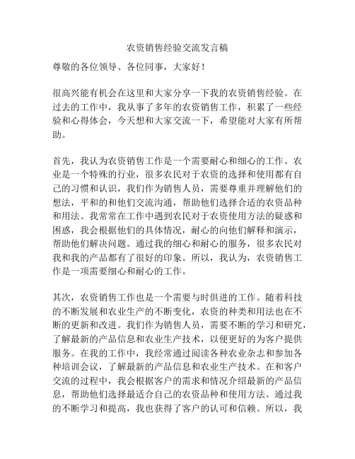 农资销售经验交流发言稿