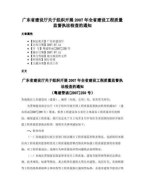 广东省建设厅关于组织开展2007年全省建设工程质量监督执法检查的通知