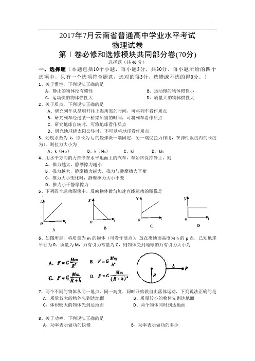 2017年7月云南省普通高中学业水平考试物理试卷word版