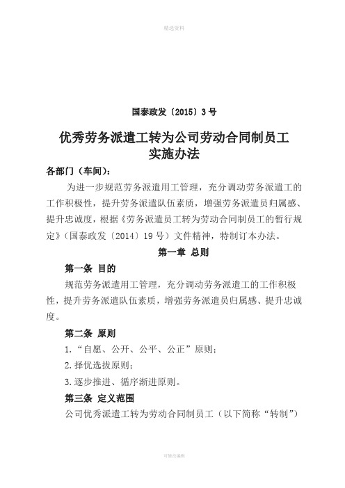 优秀劳务派遣工转为公司劳动合同制员工实施办法