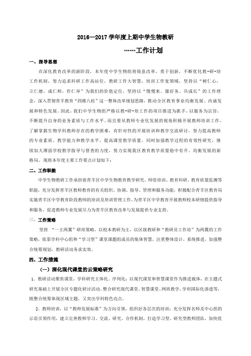 2016—2017学年度上期中学生物教研工作计划