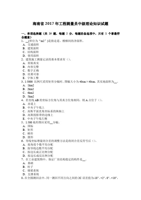 海南省2017年工程测量员中级理论知识试题