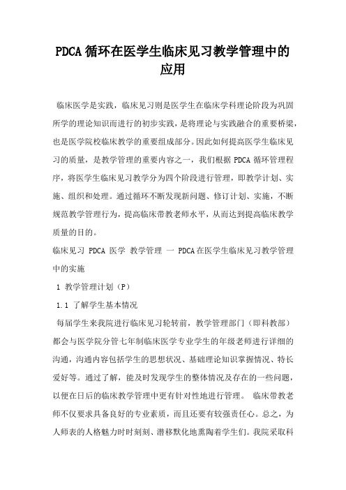 PDCA循环在医学生临床见习教学管理中的应用