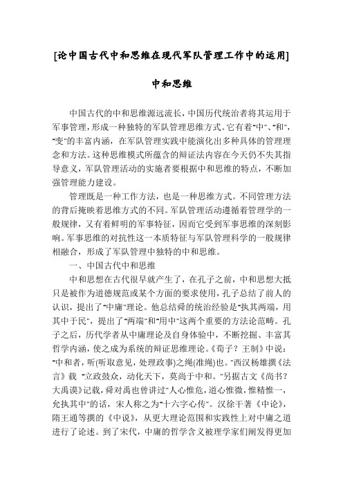 [论中国古代中和思维在现代军队管理工作中的运用]中和思维