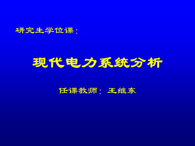 现代电力系统解析(-3)资料精