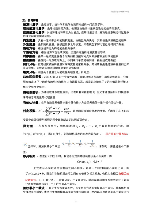 计量经济学名词解释和简答