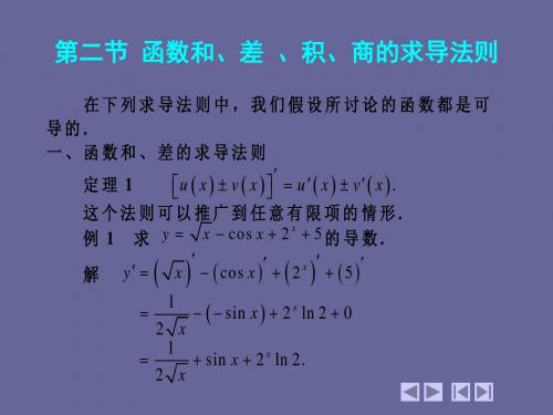 高等数学 上下册22 函数的与 差 积 商的求导法则-精选文档